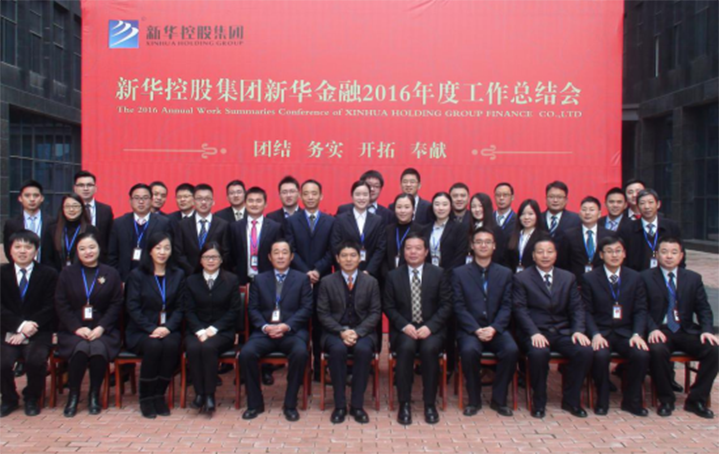 新華金融集團(tuán)隆重召開(kāi)2016年度工作總結(jié)會(huì)議