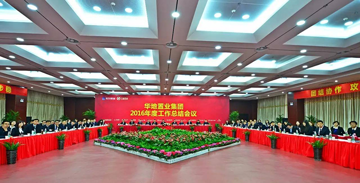 砥礪前行再攀高峰 華地置業(yè)集團(tuán)2016年度工作總結(jié)會(huì)議圓滿(mǎn)閉