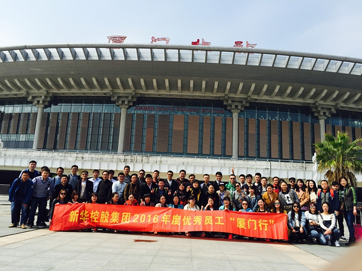 新華控股集團2016年度優秀員工廈門行圓滿結束！