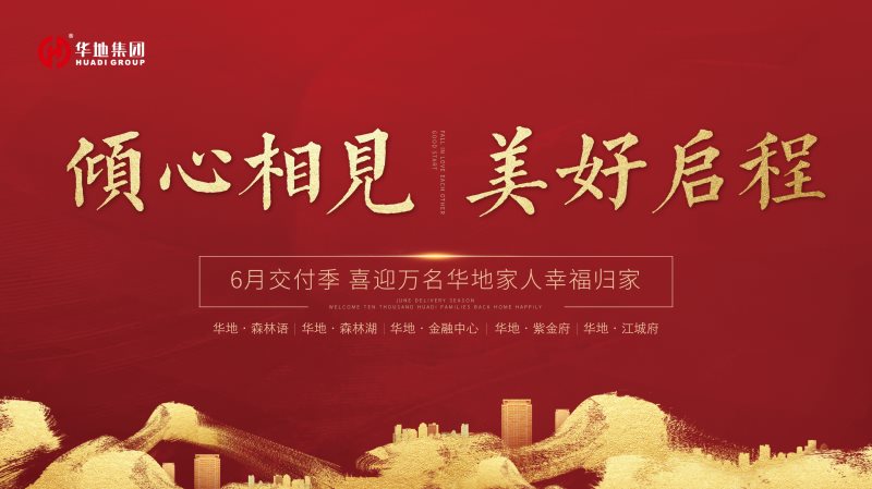 喜迎萬名業(yè)主幸福歸家，火熱開啟華地時間