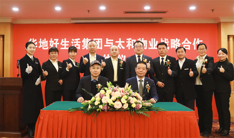 共赴美好征程丨馬鞍山市太和物業&華地好生活集團達成戰略合作