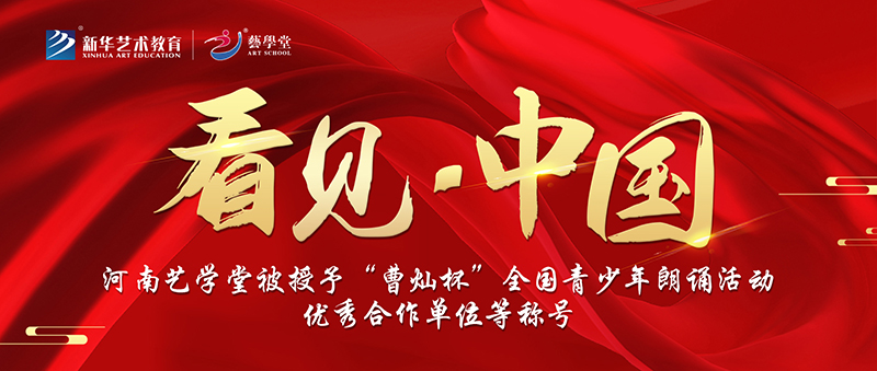 看見 · 中國 | 河南藝學堂獲“曹燦杯”青少年朗誦活動優(yōu)秀合作單位等稱號