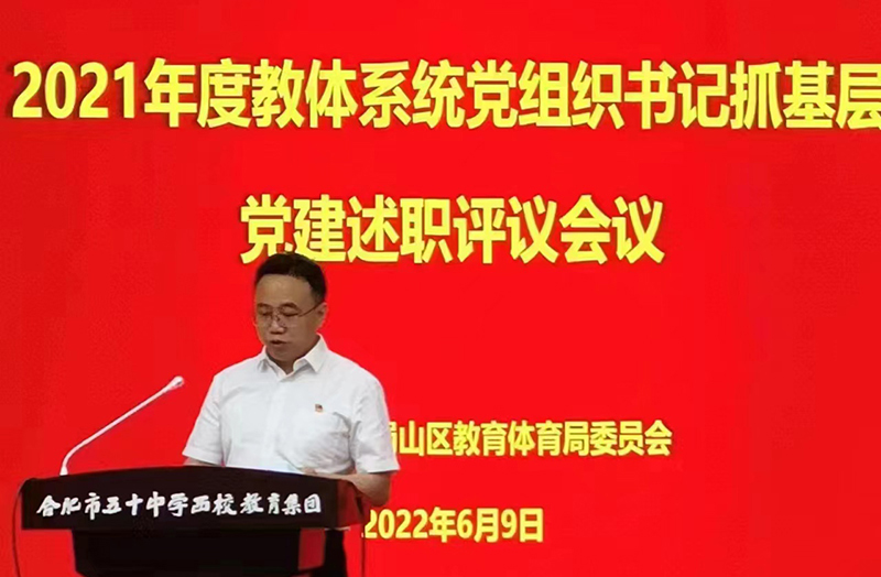 新華公學(xué)黨支部書記、總校長秦新春參加蜀山區(qū) 2021年度教體系統(tǒng)黨組織書記抓基層黨建述職評議會