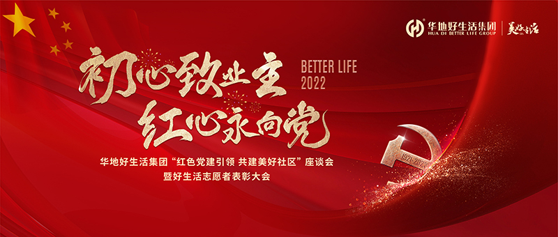 初心致業(yè)主 紅心永向黨｜華地好生活集團“紅色黨建引領(lǐng) 共建美好社區(qū)”座談會暨好生活志愿者表彰大會圓滿舉辦！