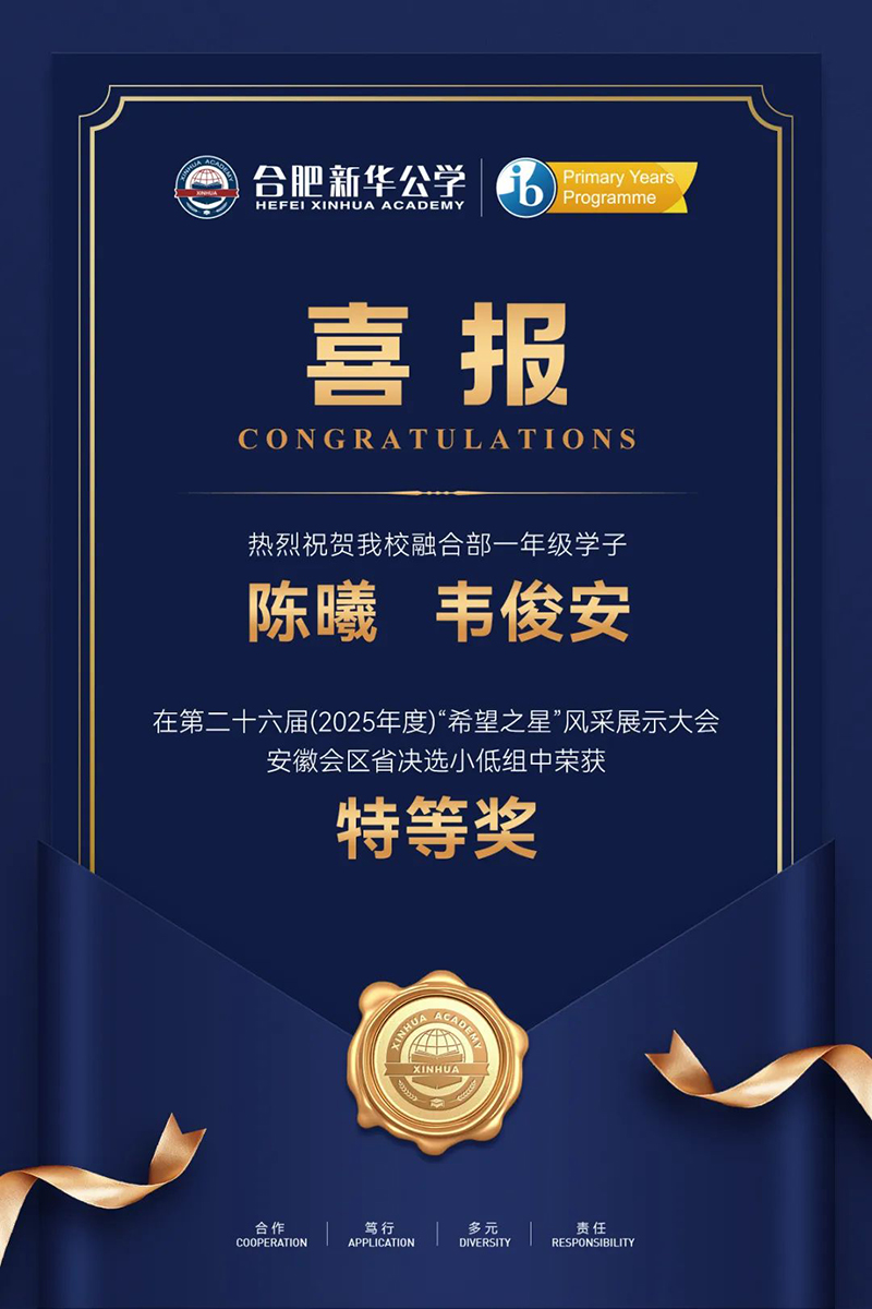 喜報(bào) | 合肥新華公學(xué)融合部學(xué)子在“希望之星”風(fēng)采展示大會中斬獲特等獎
